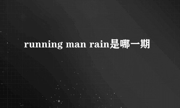 running man rain是哪一期