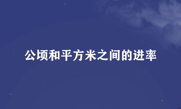 公顷和平方米之间的进率