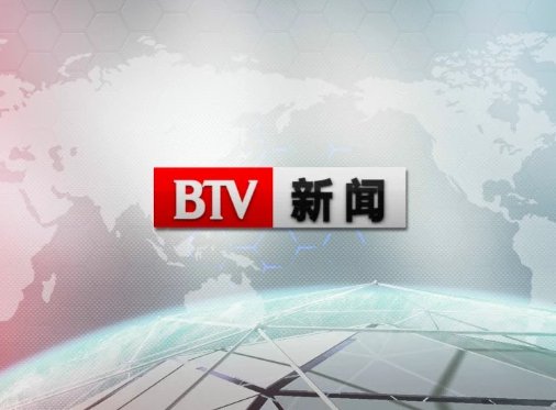 北京广播电视台新闻频道是哪个台