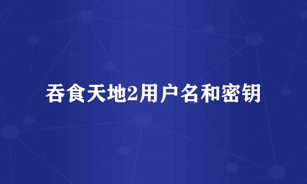 吞食天地2用户名和密钥