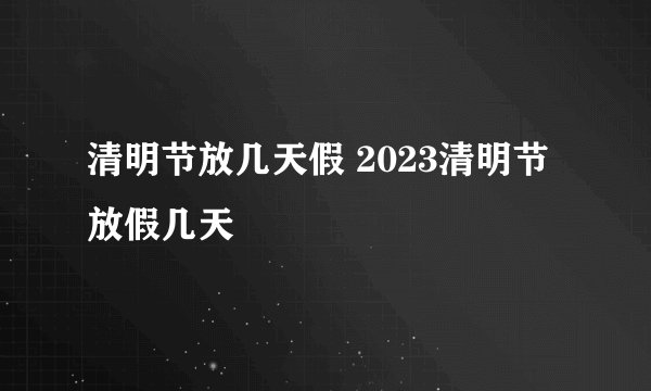 清明节放几天假 2023清明节放假几天