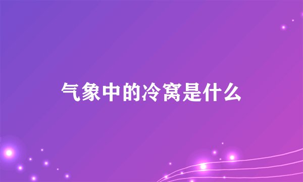 气象中的冷窝是什么