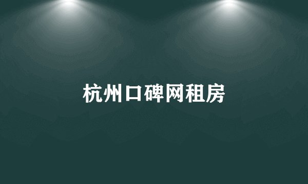 杭州口碑网租房