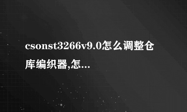 csonst3266v9.0怎么调整仓库编织器,怎么添加枪等，我上游戏之后我想买器它枪，它说买不到，要去仓库添加枪