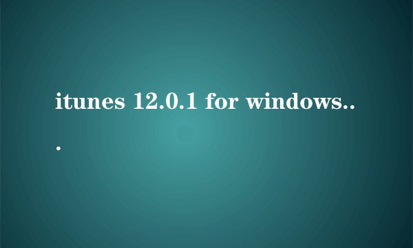 itunes 12.0.1 for windows 64-bit 什么意思