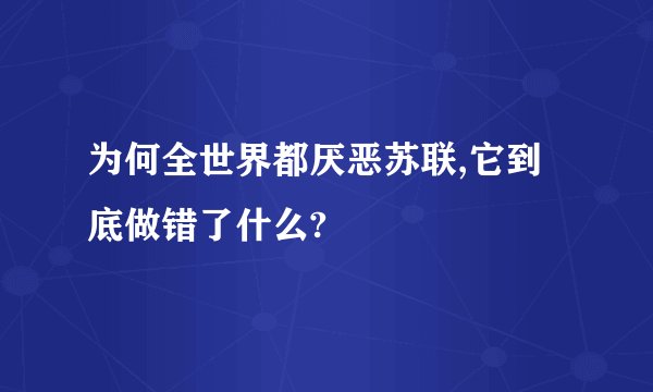 为何全世界都厌恶苏联,它到底做错了什么?