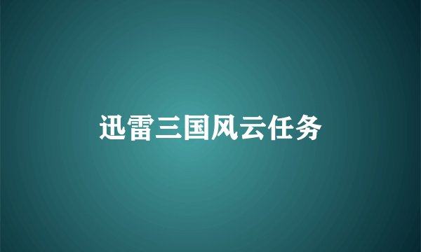 迅雷三国风云任务