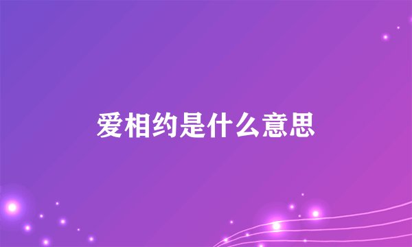 爱相约是什么意思