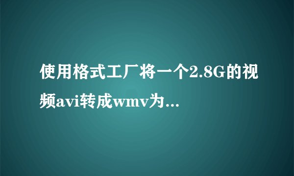 使用格式工厂将一个2.8G的视频avi转成wmv为什么没声音