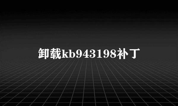卸载kb943198补丁