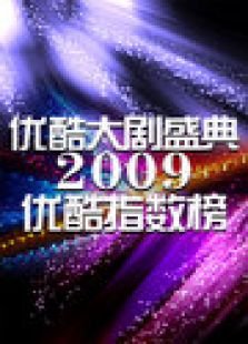 优酷影视指数盛典的获奖名单