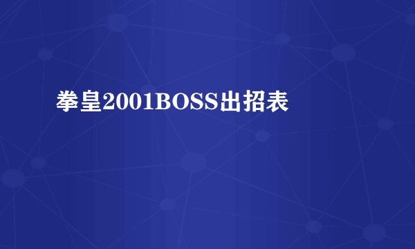 拳皇2001BOSS出招表