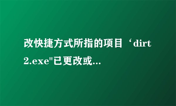 改快捷方式所指的项目‘dirt2.exe