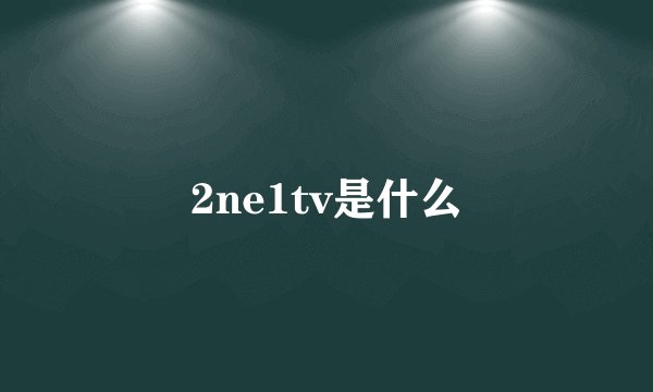 2ne1tv是什么