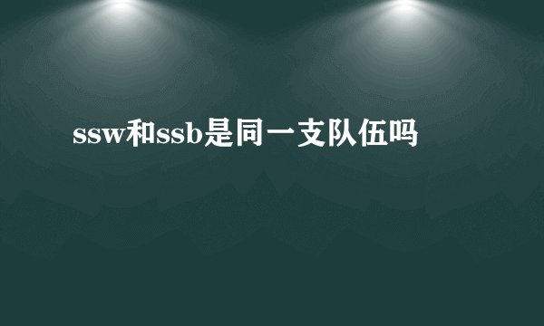 ssw和ssb是同一支队伍吗