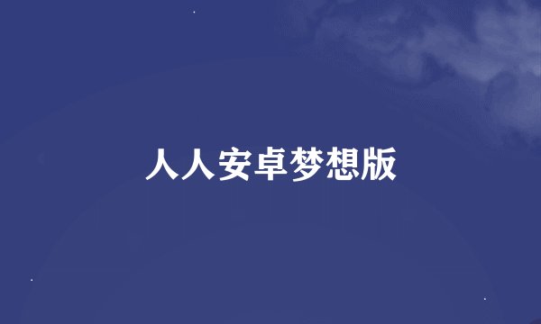 人人安卓梦想版