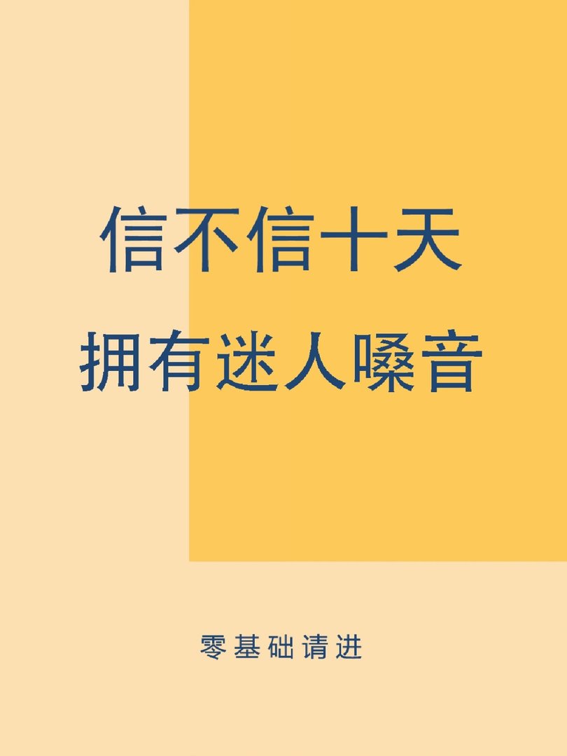 假期练习十天让你唱歌惊艳所有人