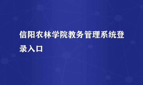 信阳农林学院教务管理系统登录入口