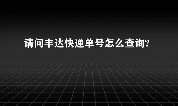 请问丰达快递单号怎么查询?