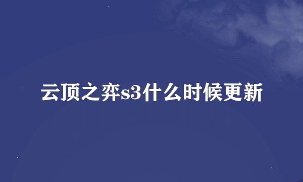 云顶之弈s3什么时候更新