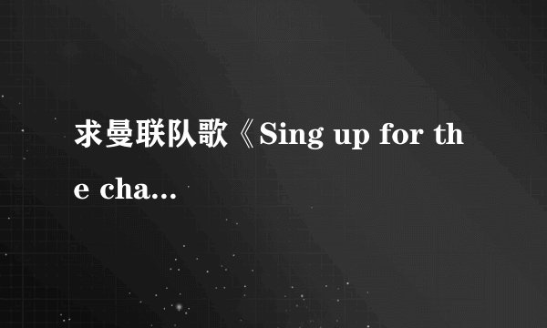 求曼联队歌《Sing up for the champion》的歌词及中文翻译
