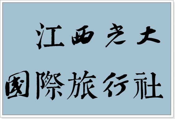 庐山旅行社哪家好