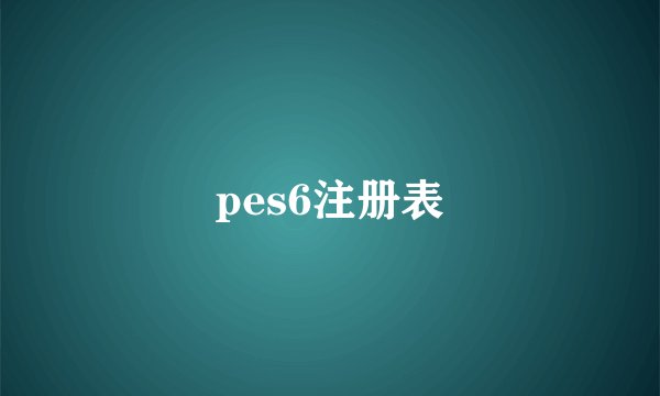 pes6注册表
