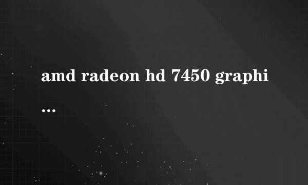 amd radeon hd 7450 graphics是多大的独显
