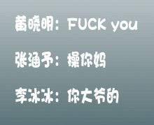 康熙来了901030风声这期，小S，黄晓明，张涵予，李冰冰骂的什么脏话