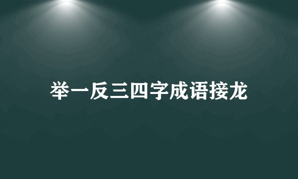举一反三四字成语接龙