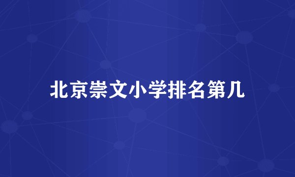 北京崇文小学排名第几