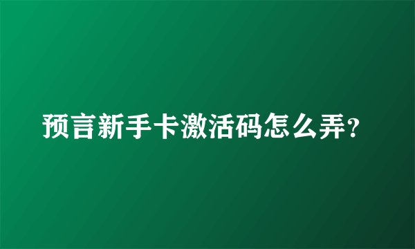 预言新手卡激活码怎么弄？