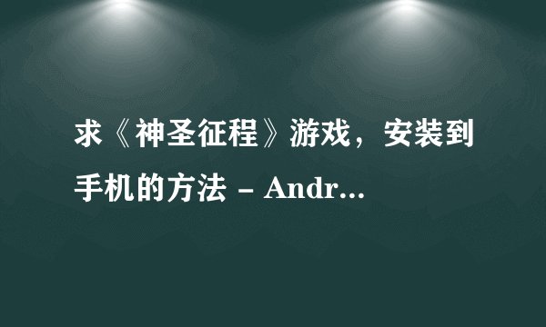 求《神圣征程》游戏，安装到手机的方法 - Android安卓玩机交流