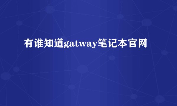 有谁知道gatway笔记本官网