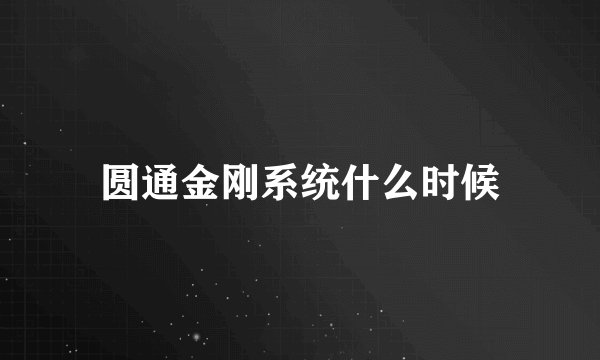 圆通金刚系统什么时候