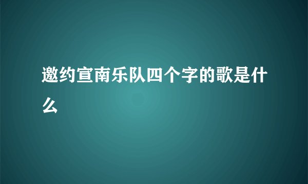 邀约宣南乐队四个字的歌是什么