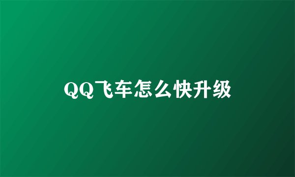 QQ飞车怎么快升级