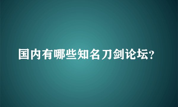 国内有哪些知名刀剑论坛？
