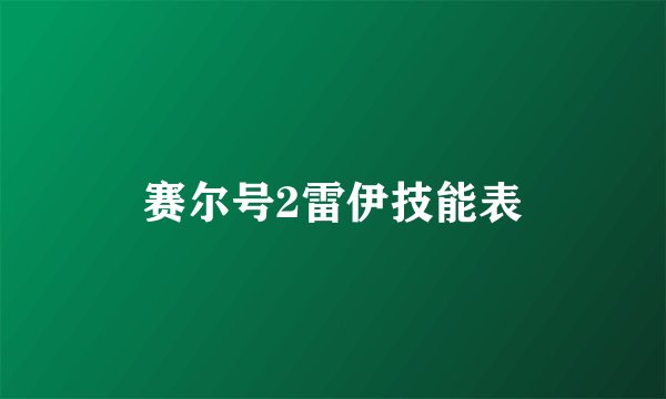 赛尔号2雷伊技能表