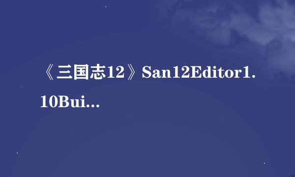 《三国志12》San12Editor1.10Build827修改器怎么用 我是硬盘版。