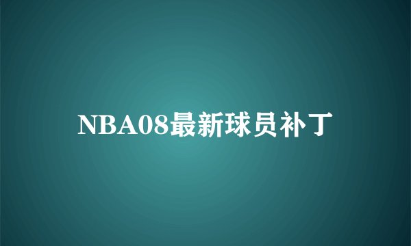 NBA08最新球员补丁