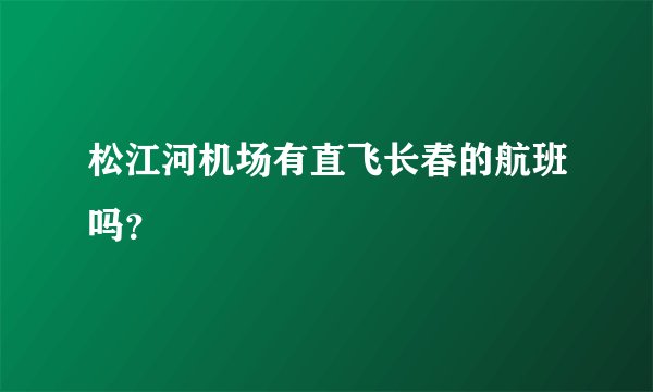 松江河机场有直飞长春的航班吗？