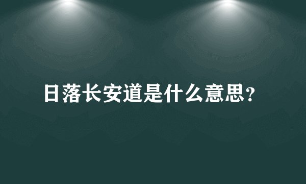 日落长安道是什么意思？