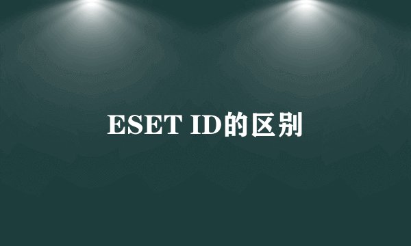 ESET ID的区别