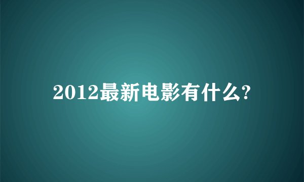 2012最新电影有什么?