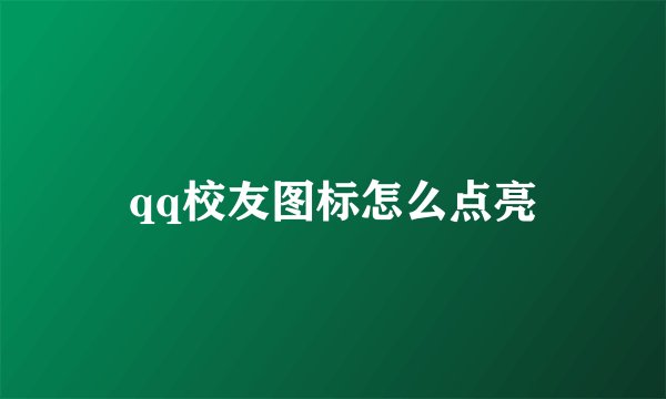 qq校友图标怎么点亮