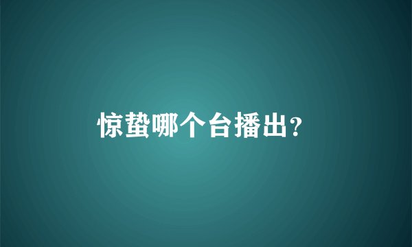 惊蛰哪个台播出？