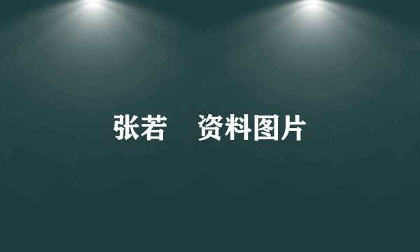 张若呁资料图片
