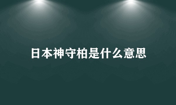 日本神守柏是什么意思