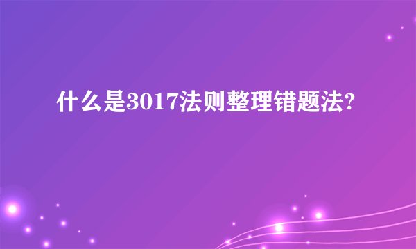 什么是3017法则整理错题法?